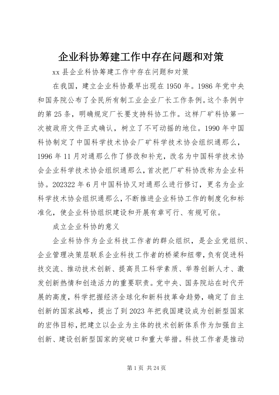 2023年企业科协筹建工作中存在问题和对策.docx_第1页