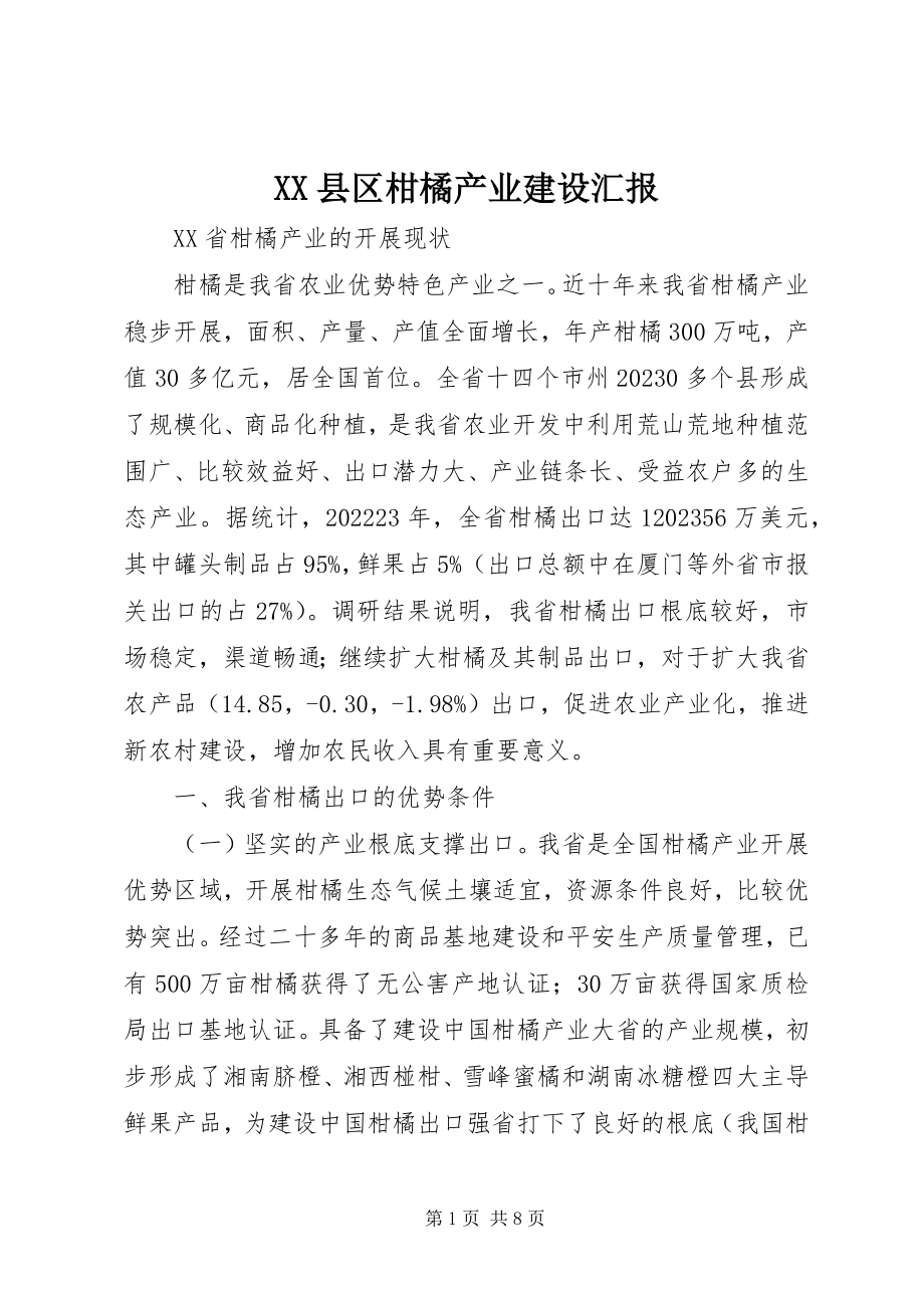 2023年XX县区柑橘产业建设汇报新编.docx_第1页