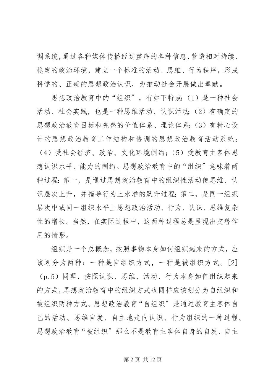 2023年思想政治教育中的被组织与自组织.docx_第2页