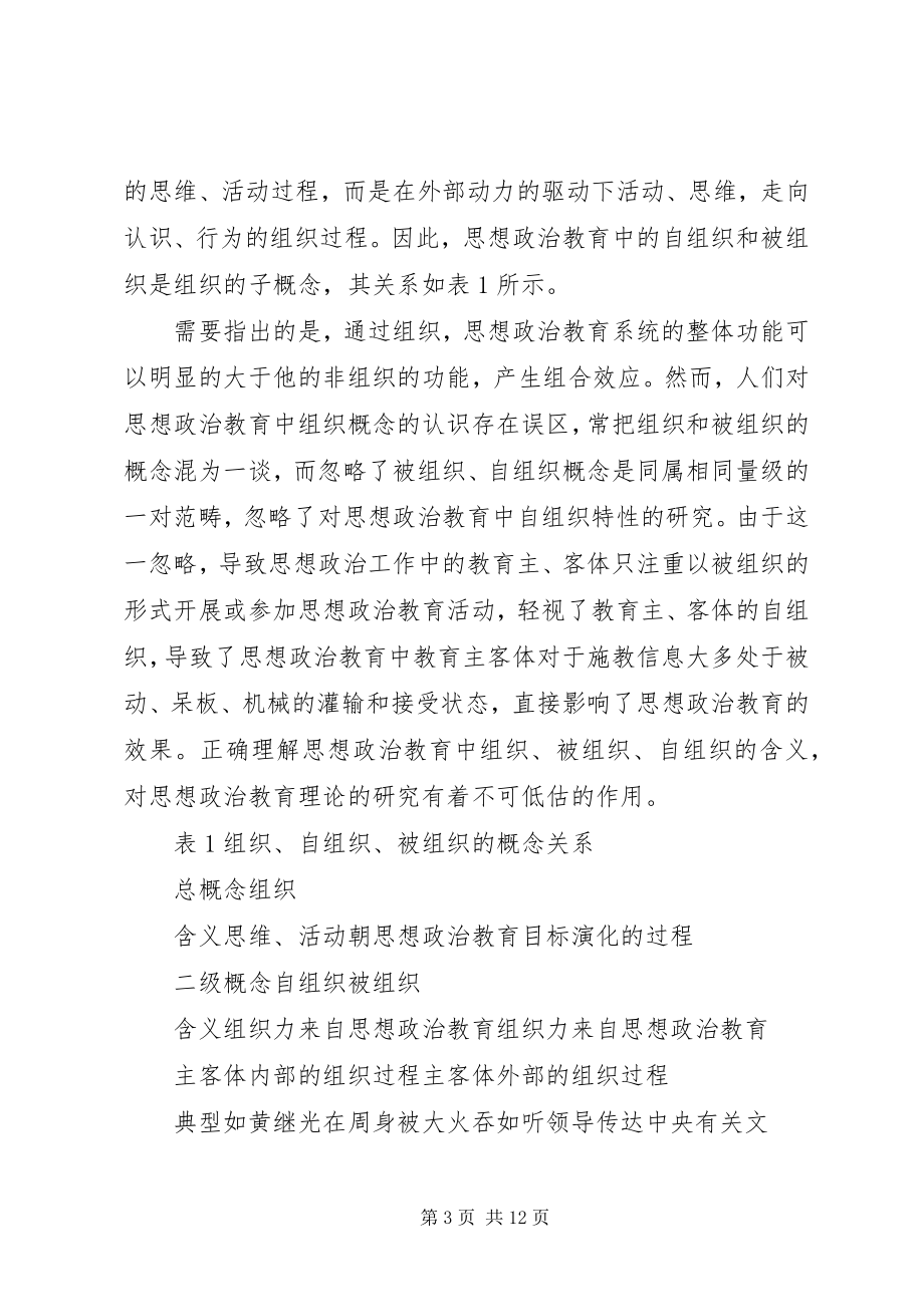 2023年思想政治教育中的被组织与自组织.docx_第3页