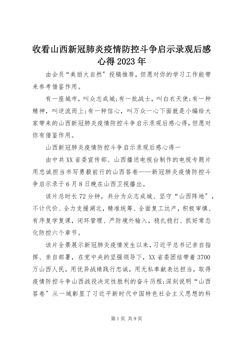 2023年收看山西新冠肺炎疫情防控斗争启示录观后感心得.docx_第1页