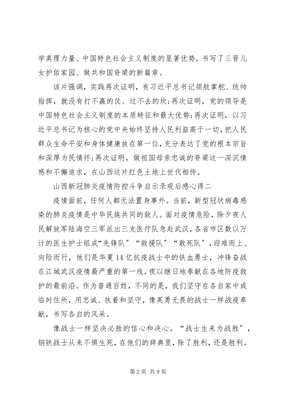 2023年收看山西新冠肺炎疫情防控斗争启示录观后感心得.docx_第2页