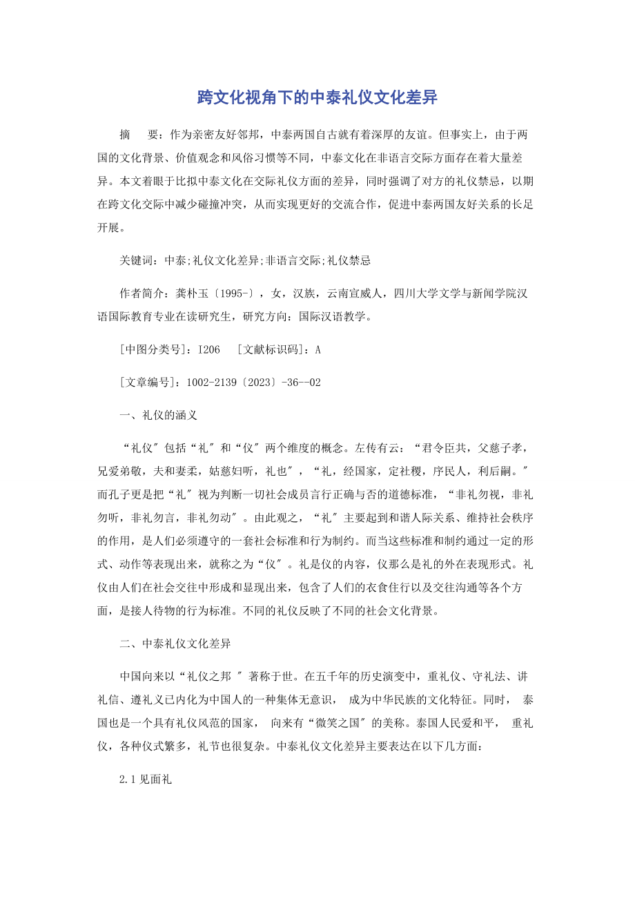 2023年跨文化视角下的中泰礼仪文化差异.docx_第1页