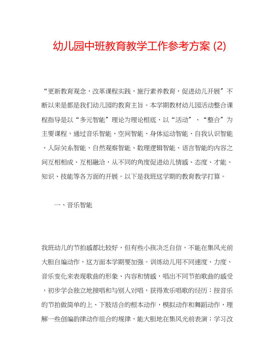 2023年幼儿园中班教育教学工作计划2.docx_第1页