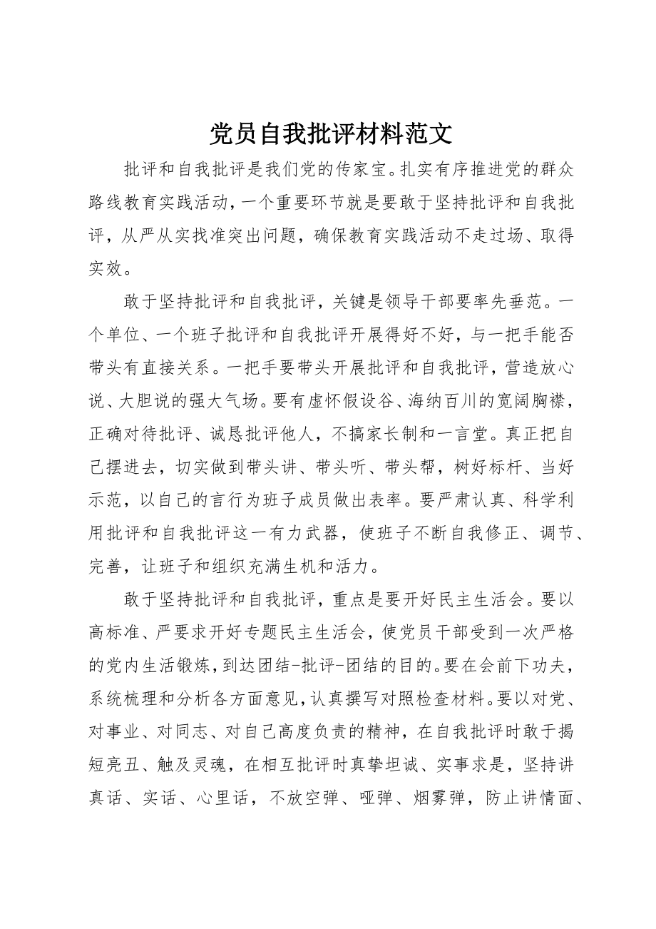 2023年党员自我批评材料2.docx_第1页