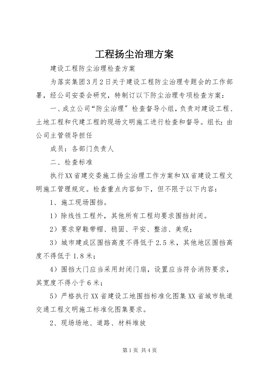 2023年工程扬尘治理方案.docx_第1页