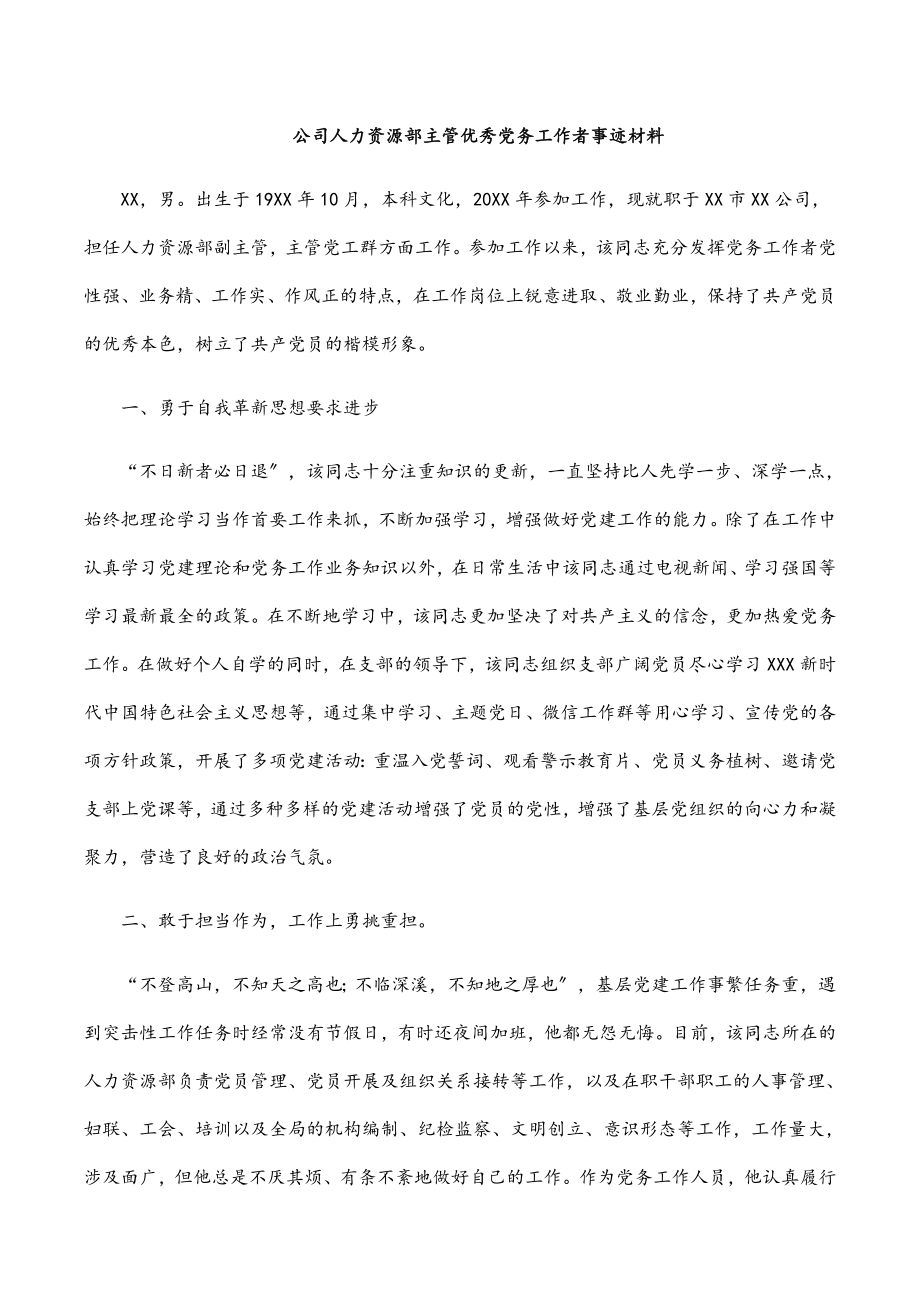 2023年公司人力资源部主管优秀党务工作者事迹材料.docx_第1页