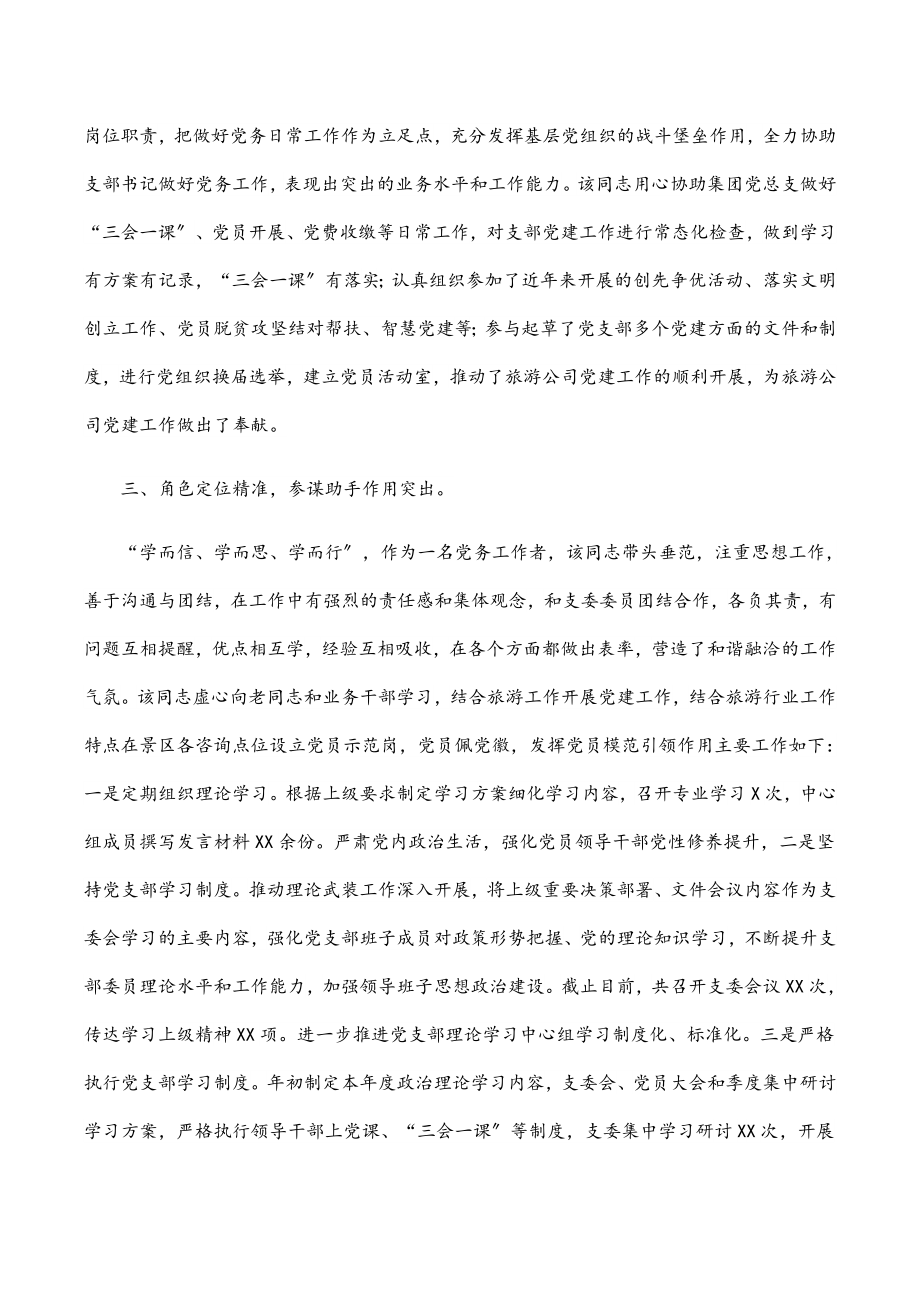 2023年公司人力资源部主管优秀党务工作者事迹材料.docx_第2页