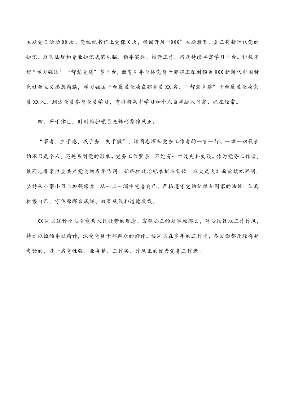 2023年公司人力资源部主管优秀党务工作者事迹材料.docx_第3页