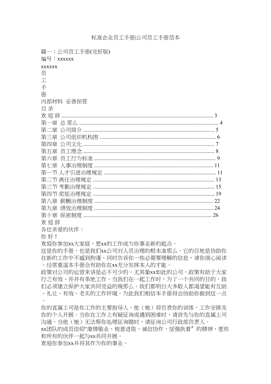 2023年标准企业员工手册公司员工手册范本.docx_第1页