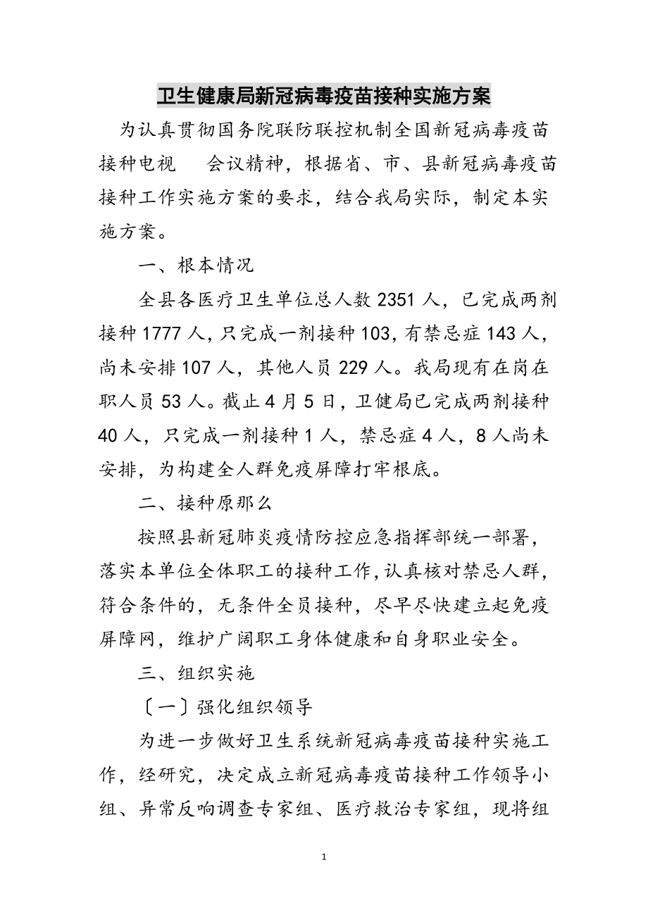 2023年卫生健康局新冠病毒疫苗接种实施方案范文.doc_第1页