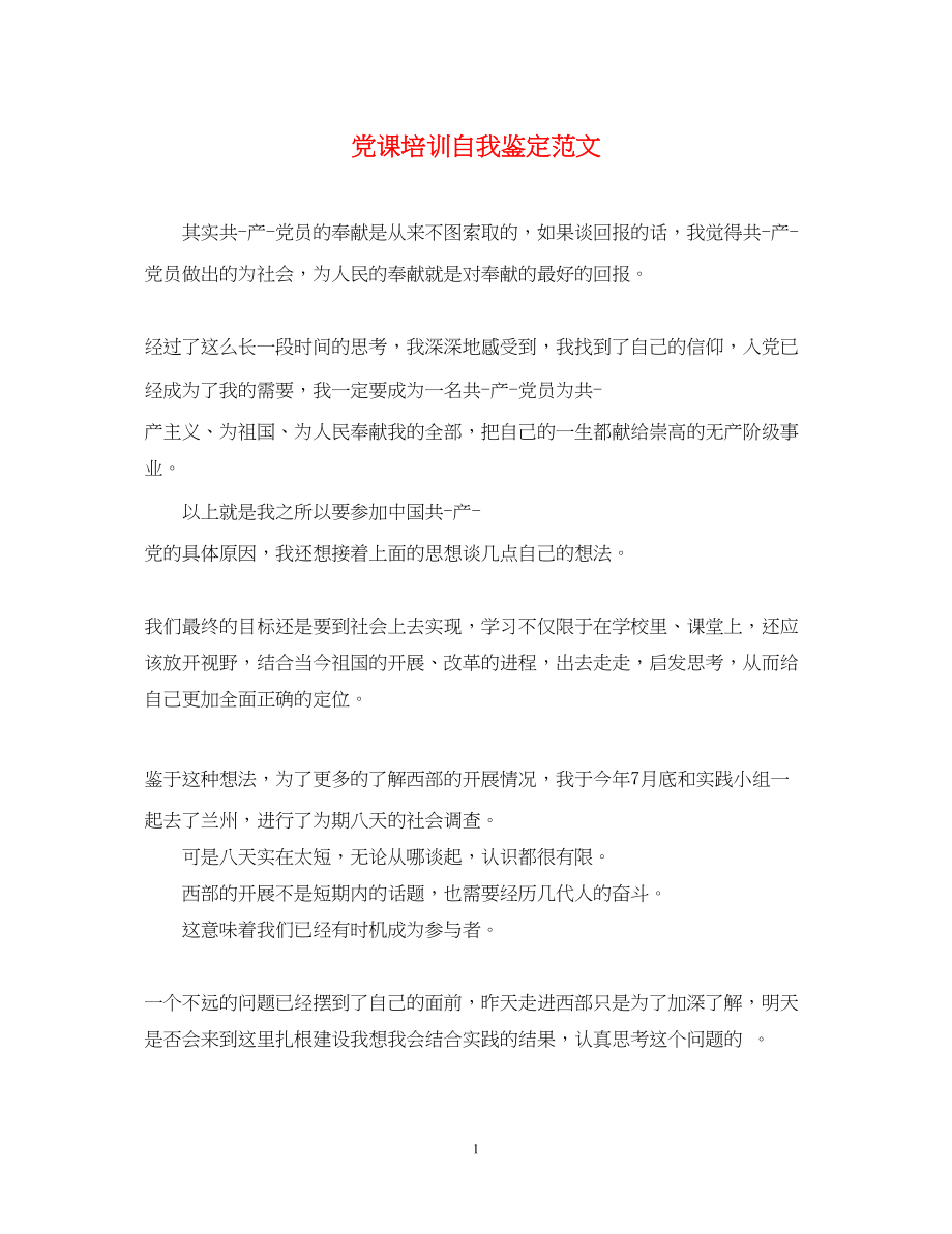 2023年党课培训自我鉴定范文.docx_第1页