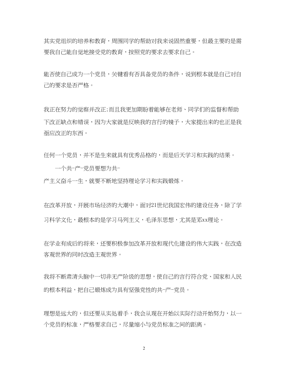 2023年党课培训自我鉴定范文.docx_第2页