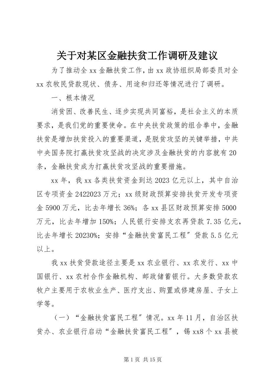 2023年对某区金融扶贫工作调研及建议.docx_第1页