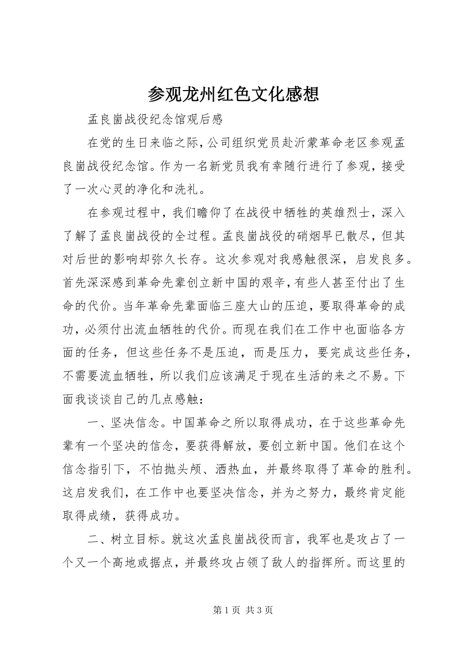 2023年参观龙州红色文化感想新编.docx_第1页