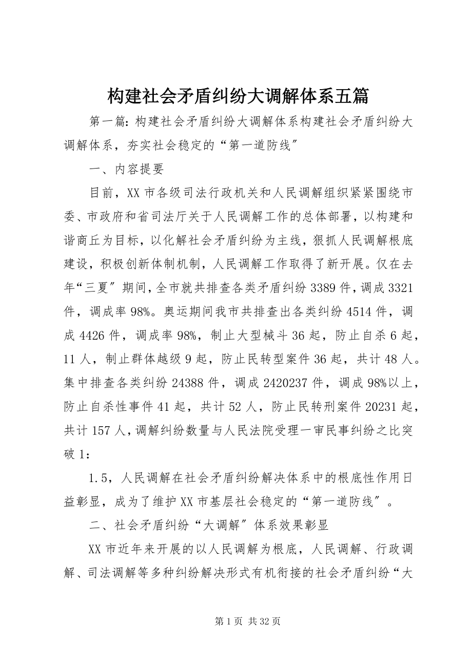 2023年构建社会矛盾纠纷大调解体系五篇.docx_第1页