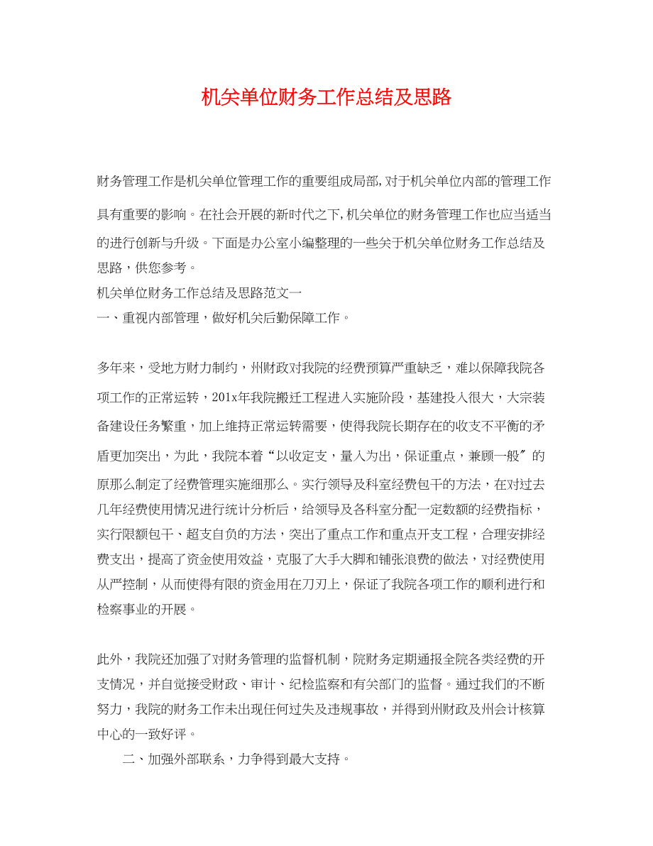 2023年机关单位财务工作总结及思路.docx_第1页