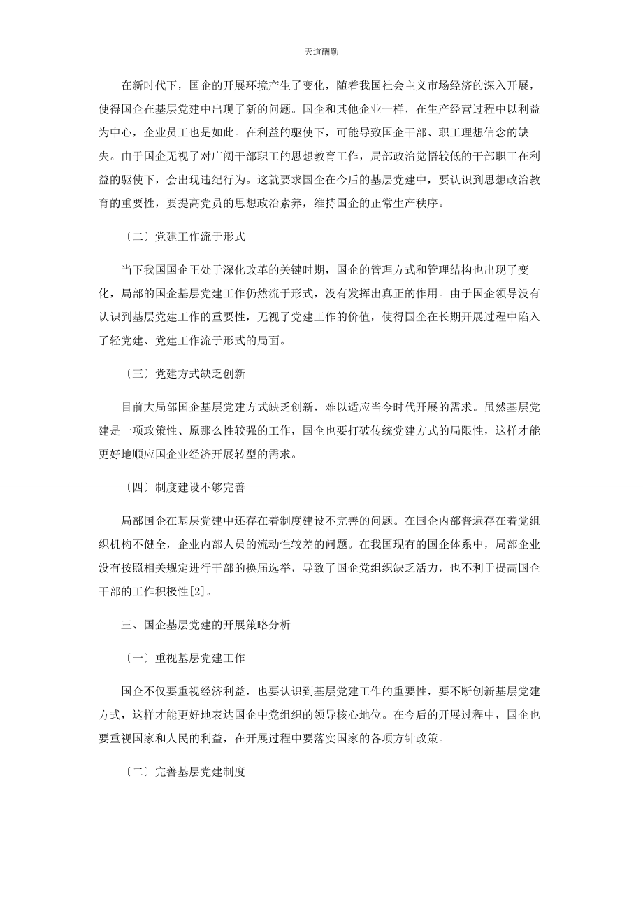 2023年国企基层党建工作存在的问题及对策研究范文.docx_第2页