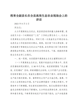 2023年程育全副县长在全县高效生态农业现场会上的致辞新编.docx