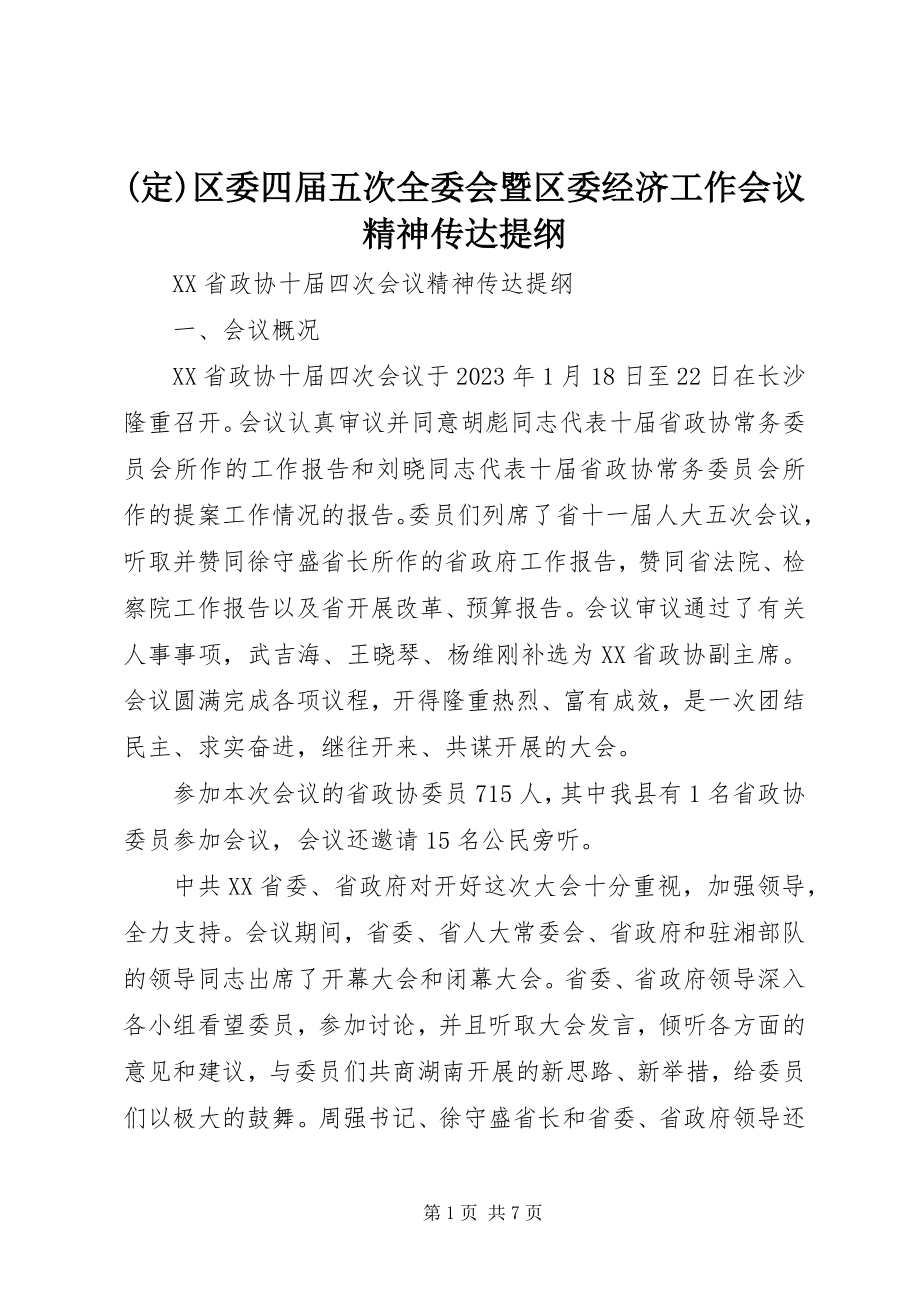 2023年定区委四届五次全委会暨区委经济工作会议精神传达提纲新编.docx_第1页