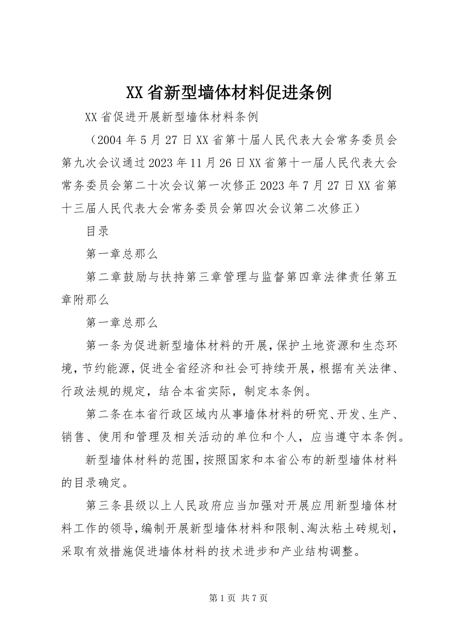 2023年XX省新型墙体材料促进条例.docx_第1页