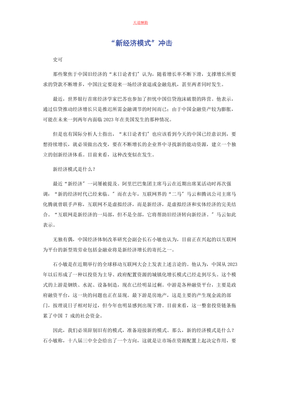 2023年“新经济模式”冲击.docx_第1页