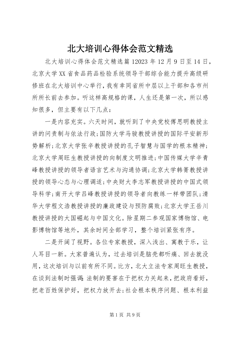 2023年北大培训心得体会精选新编.docx_第1页