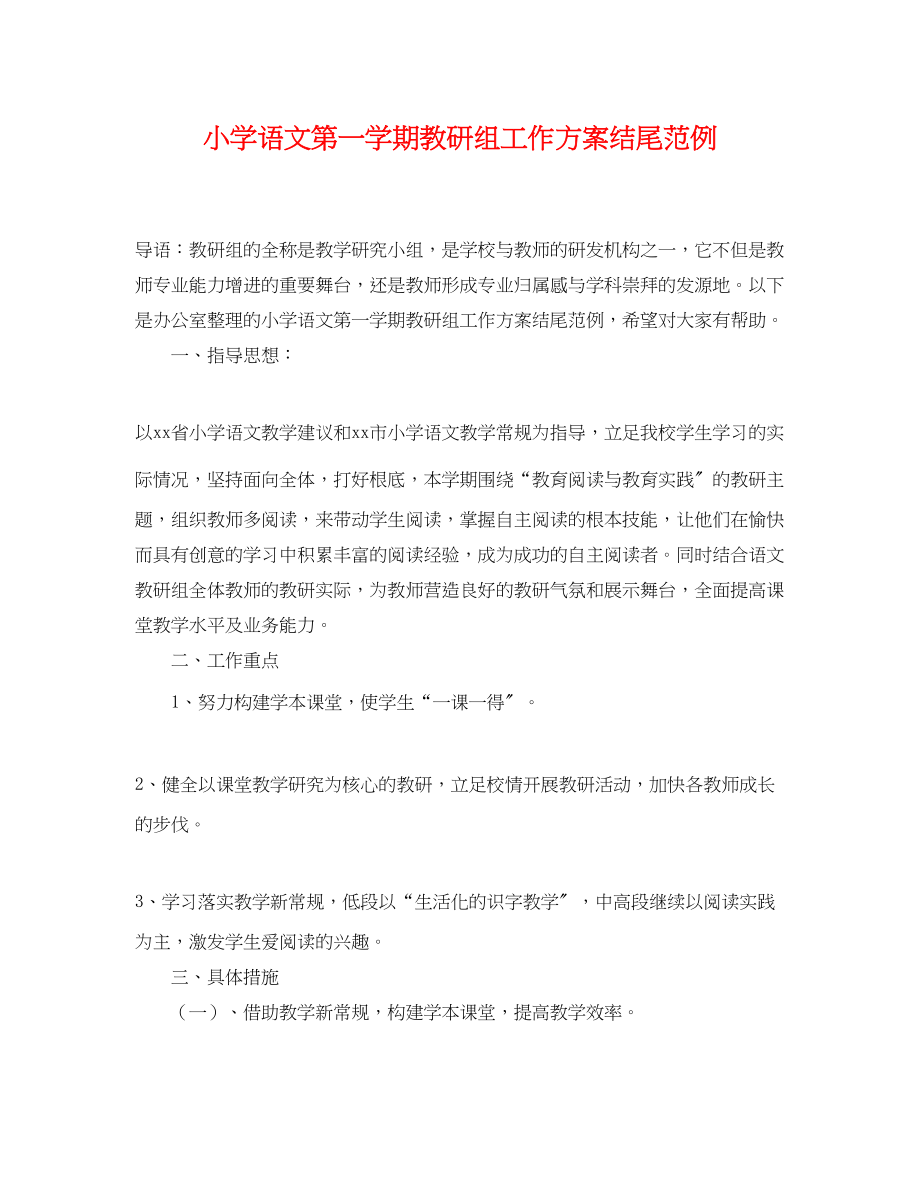 2023年小学语文第一学期教研组工作计划结尾范例.docx_第1页