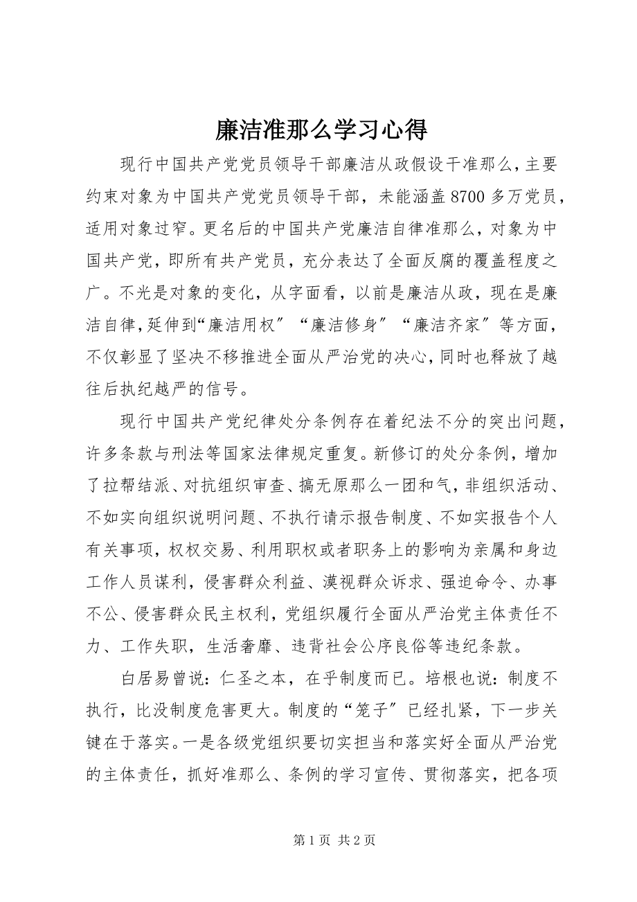 2023年廉洁准则学习心得.docx_第1页