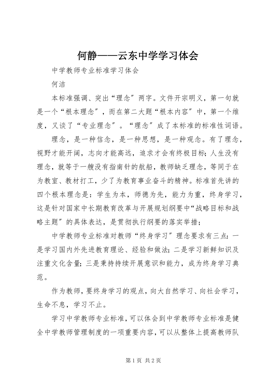 2023年何静云东中学学习体会.docx_第1页