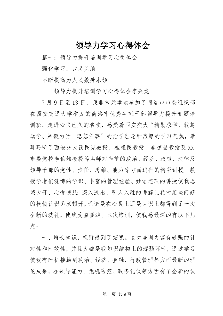 2023年领导力学习心得体会.docx_第1页