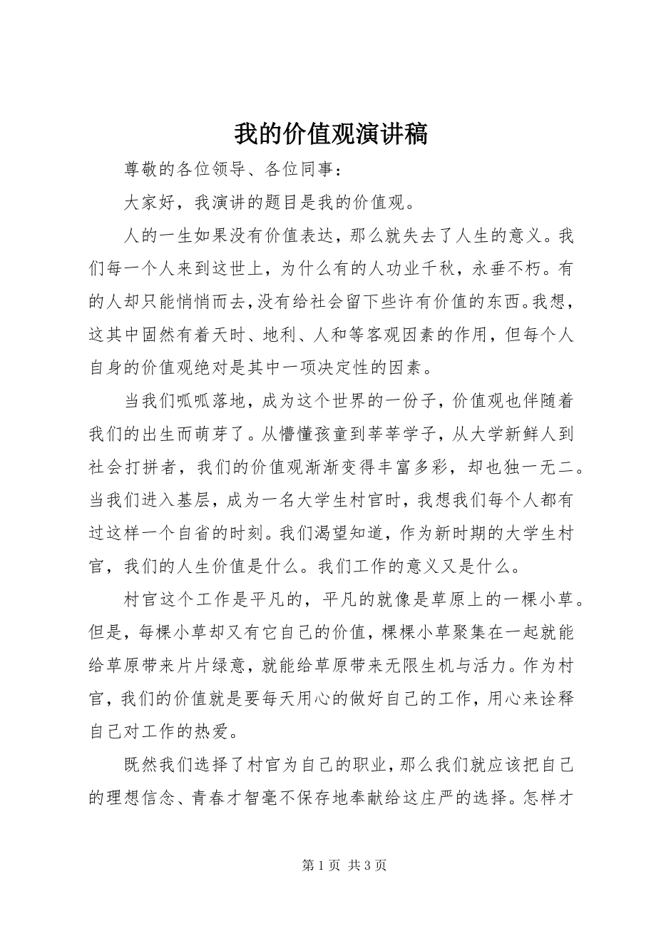 2023年我的价值观演讲稿.docx_第1页