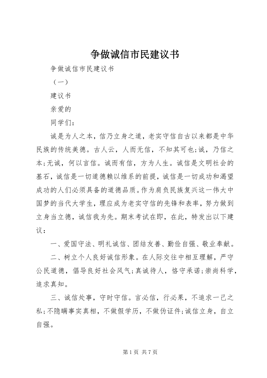 2023年争做诚信市民倡议书.docx_第1页