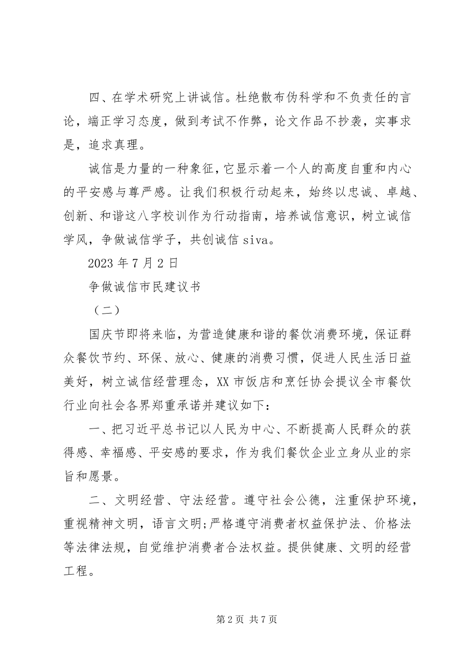 2023年争做诚信市民倡议书.docx_第2页