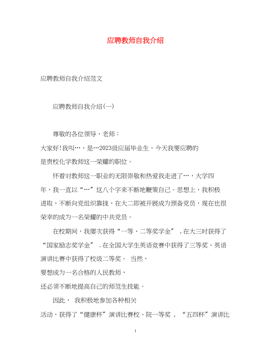 2023年应聘教师自我介绍2.docx_第1页