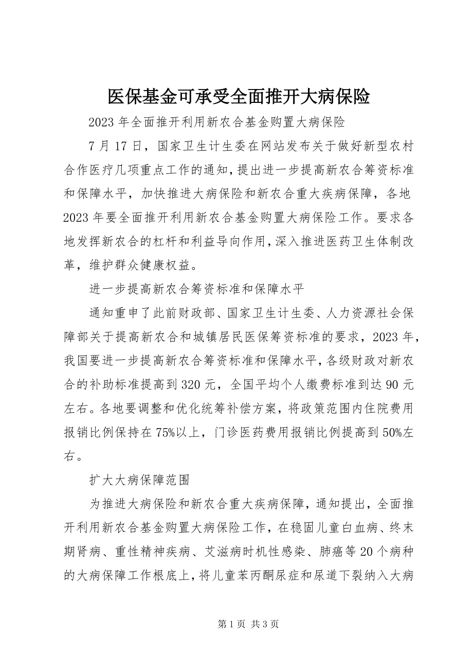 2023年医保基金可承受全面推开大病保险.docx_第1页