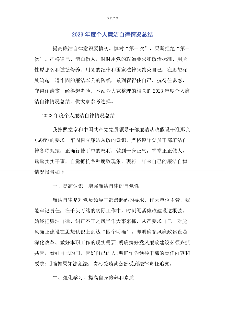 2023年度个人廉洁自律情况总结.docx_第1页