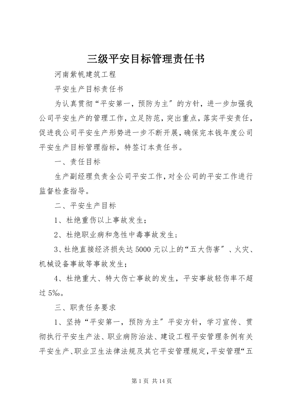 2023年三级安全目标管理责任书.docx_第1页