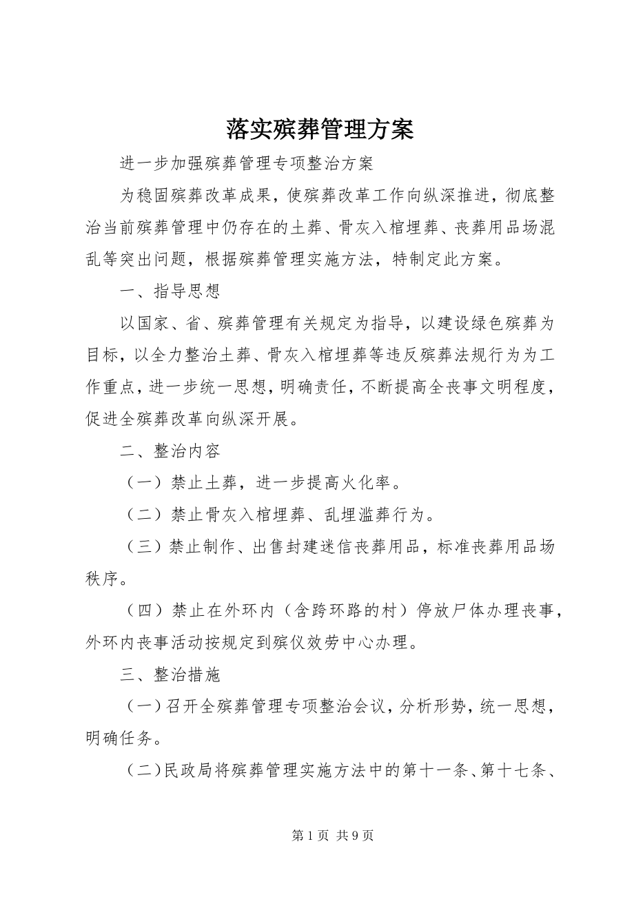 2023年落实殡葬管理方案.docx_第1页