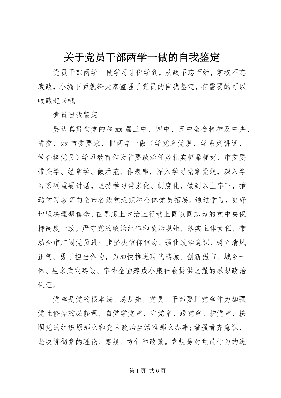 2023年党员干部两学一做的自我鉴定.docx_第1页