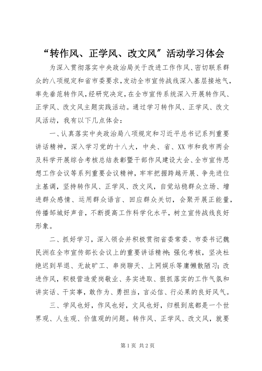 2023年转作风正学风改文风活动学习体会.docx_第1页