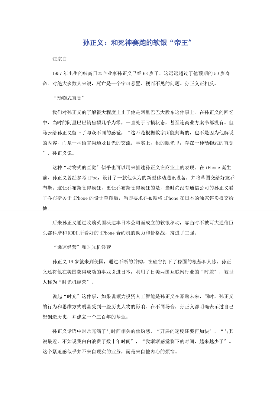 2023年孙正义和死神赛跑的软银“帝王”.docx_第1页