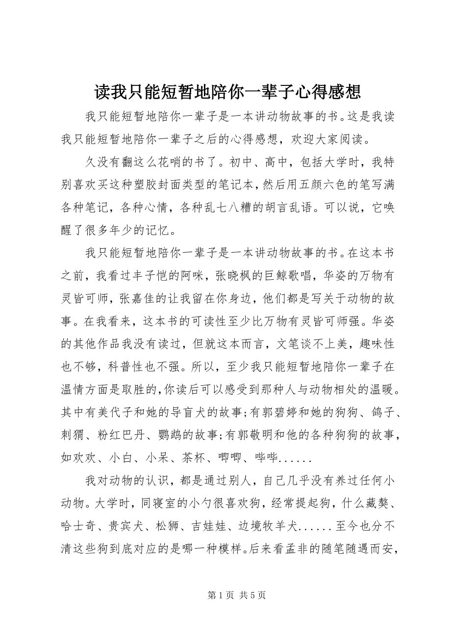 2023年读《我只能短暂地陪你一辈子》心得感想.docx_第1页