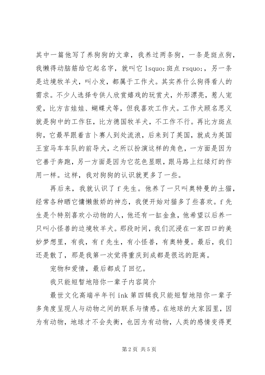 2023年读《我只能短暂地陪你一辈子》心得感想.docx_第2页