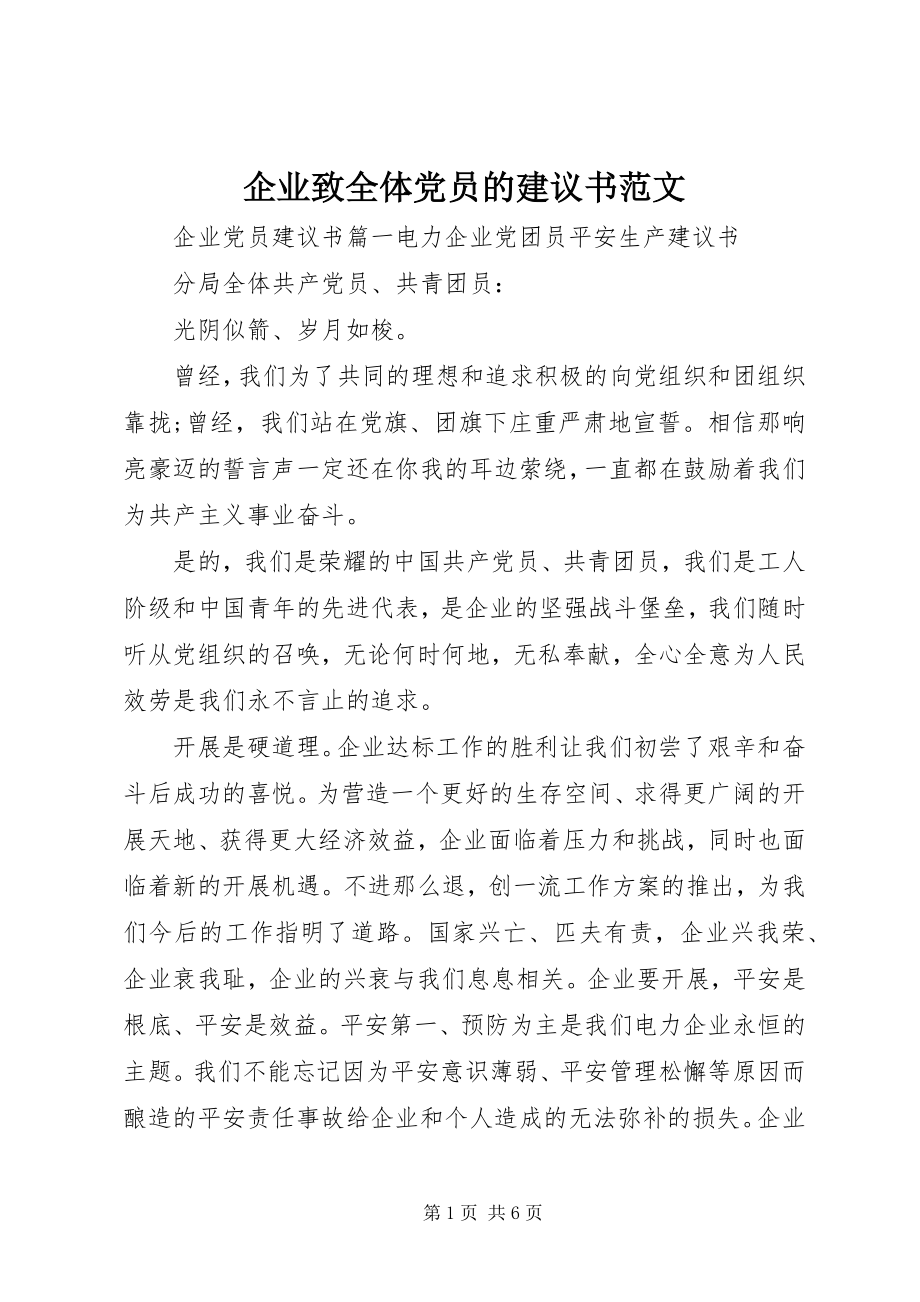 2023年企业致全体党员的倡议书.docx_第1页