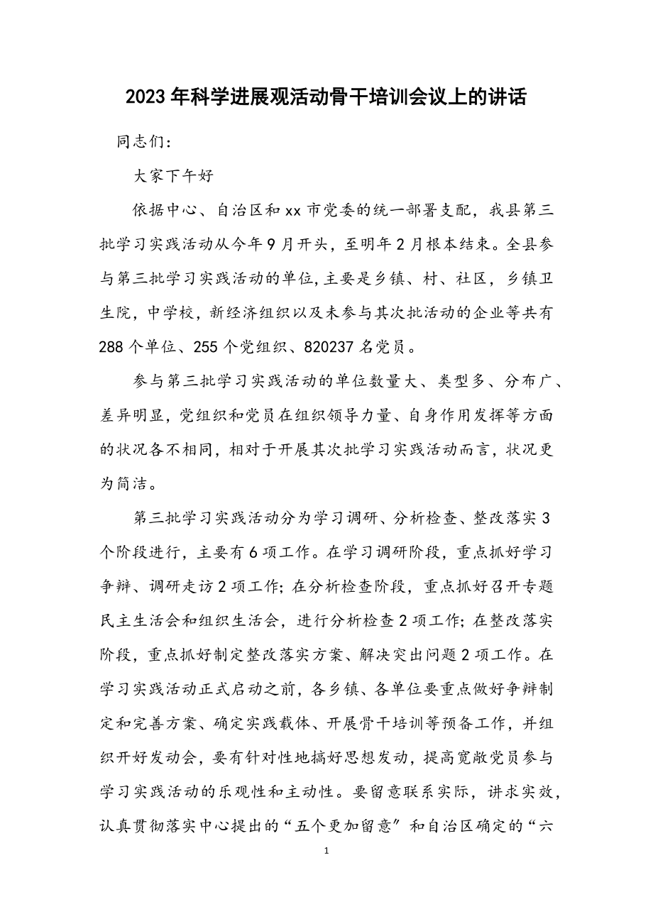 2023年科学发展观活动骨干培训会议上的讲话.docx_第1页