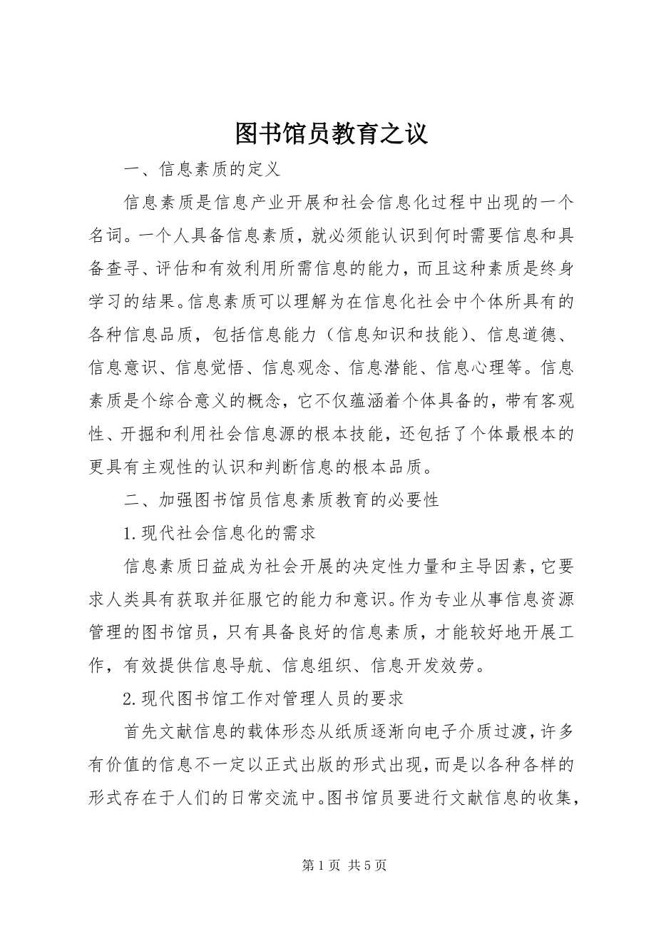 2023年图书馆员教育之议.docx_第1页