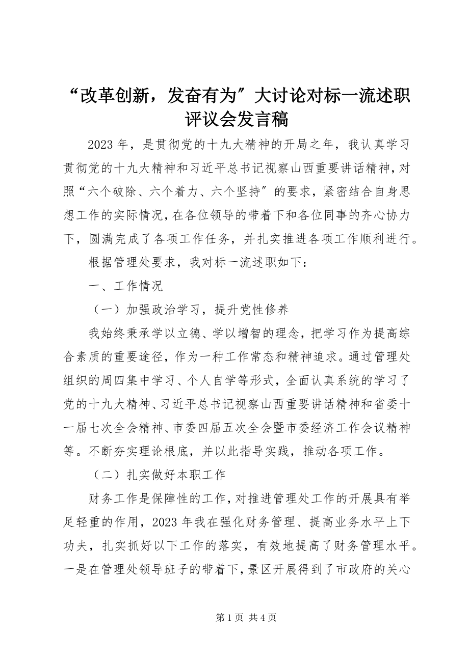 2023年改革创新奋发有为大讨论对标一流述职评议会讲话稿.docx_第1页