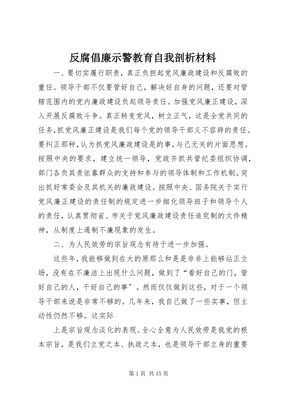 2023年反腐倡廉示警教育自我剖析材料.docx_第1页