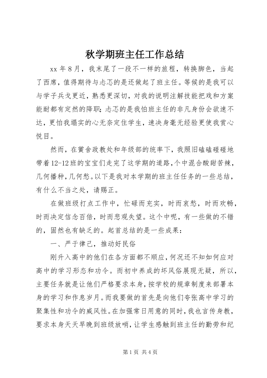 2023年秋学期班主任工作总结.docx_第1页